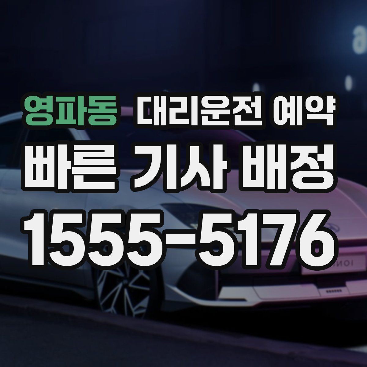 영파동 대리운전 예약 실패 없는 예약을 위한 핵심 포인트