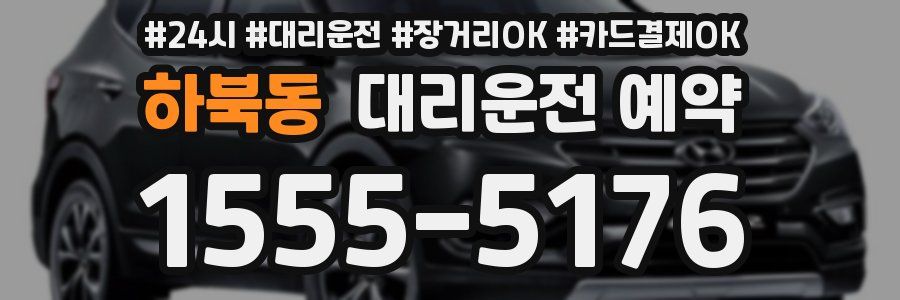 하북동 대리운전 예약