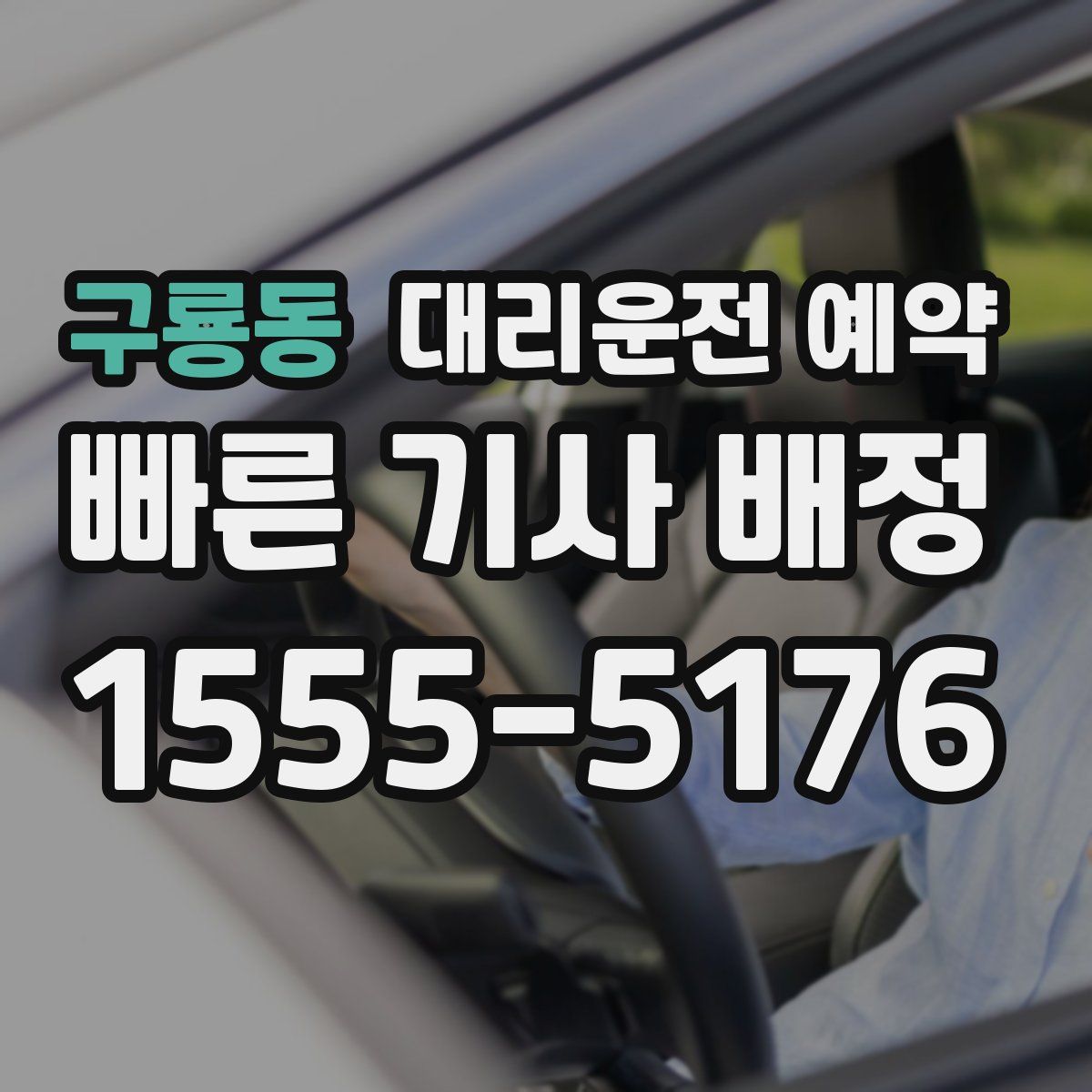 구룡동 대리운전 예약