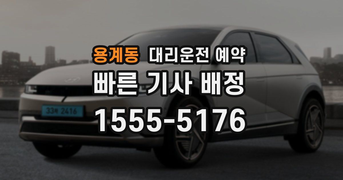 용계동 대리운전 예약