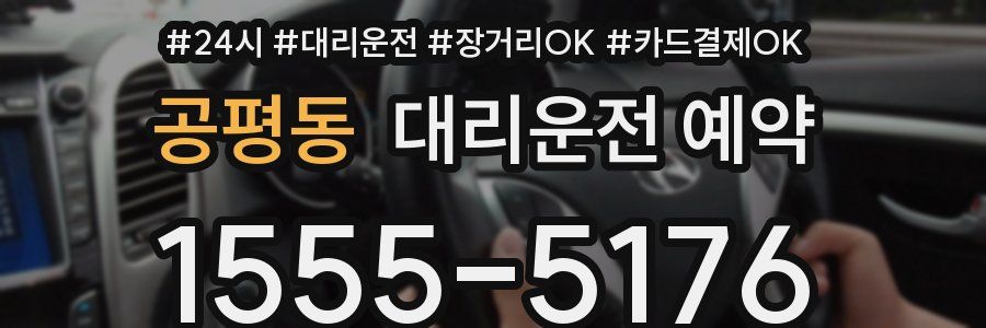 공평동 대리운전 예약