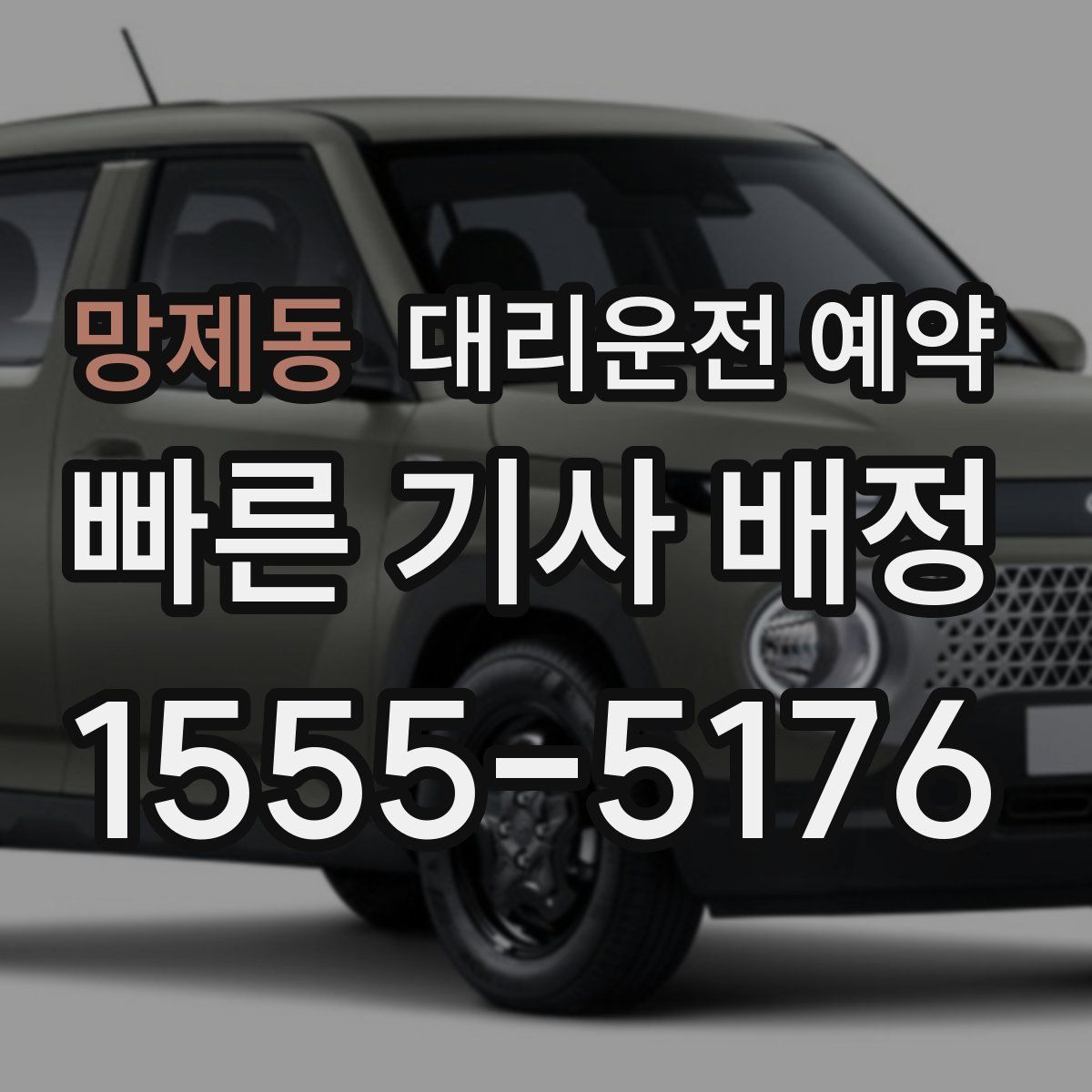 망제동 대리운전 예약