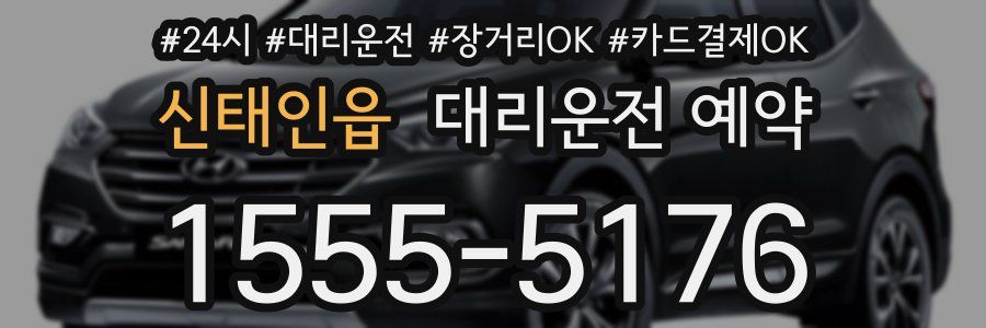 신태인읍 대리운전 예약