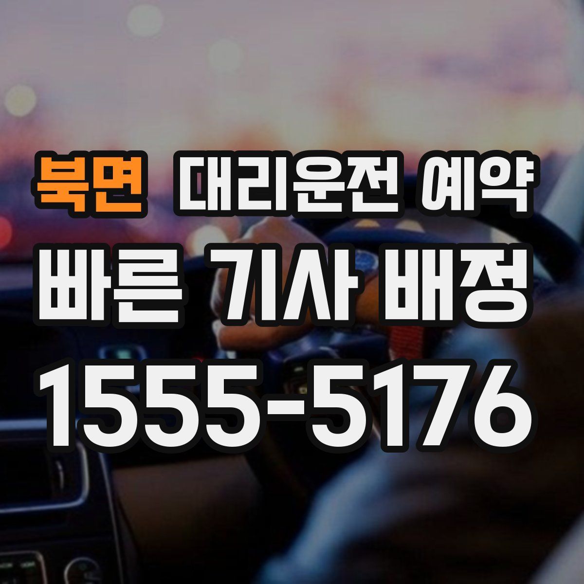 북면 대리운전 예약