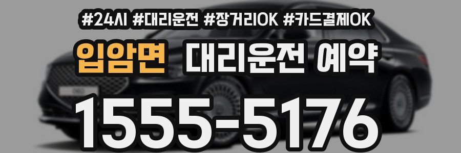 입암면 대리운전 예약