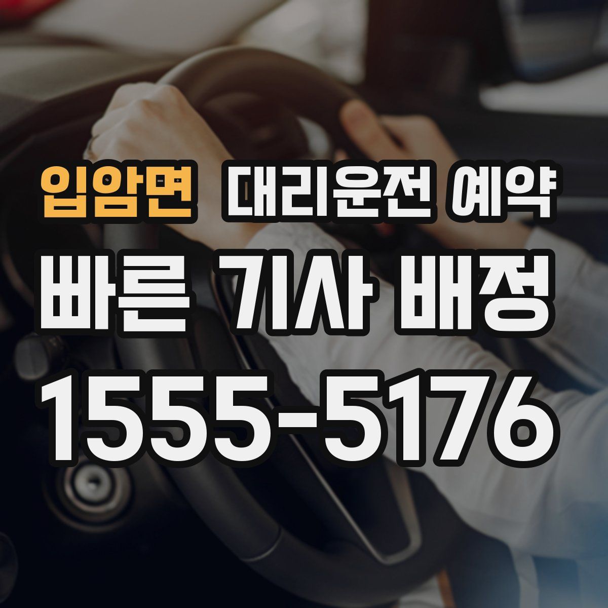 입암면 대리운전 예약