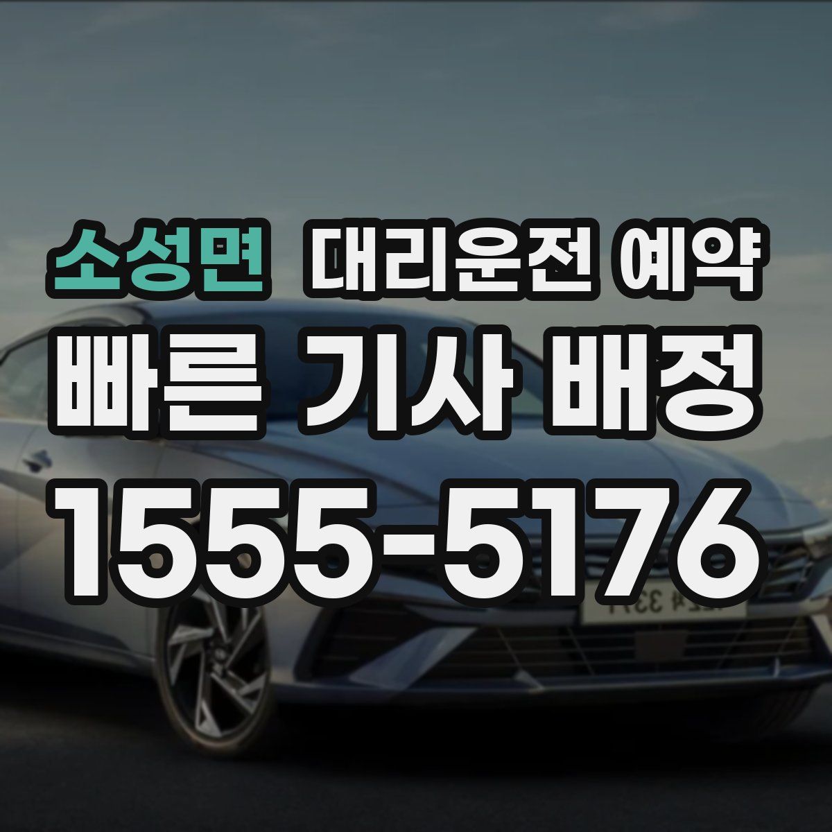 소성면 대리운전 예약