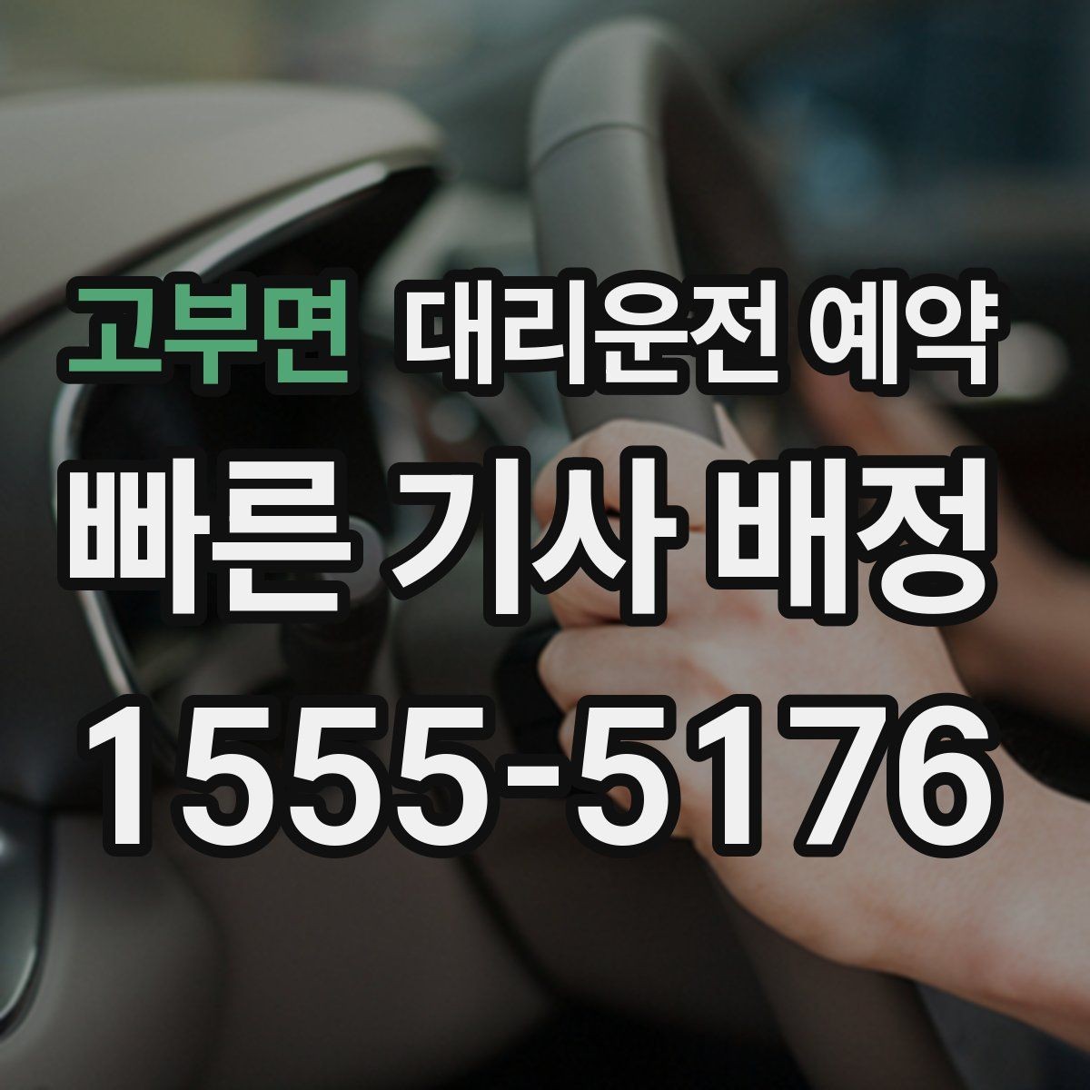 고부면 대리운전 예약 시간보다 늦어질 때 대처 방법