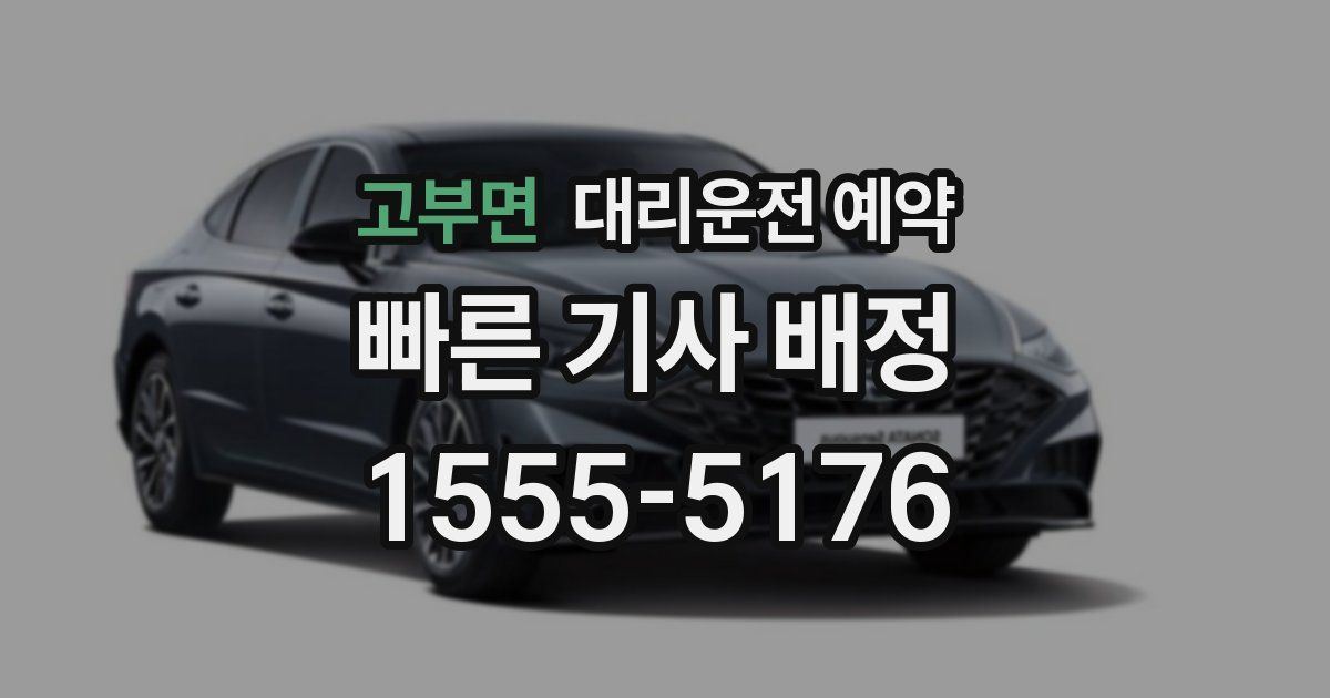 고부면 대리운전 예약