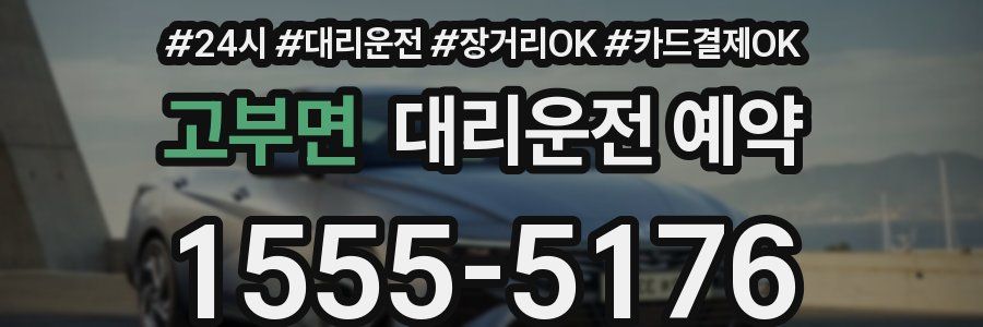 고부면 대리운전 예약