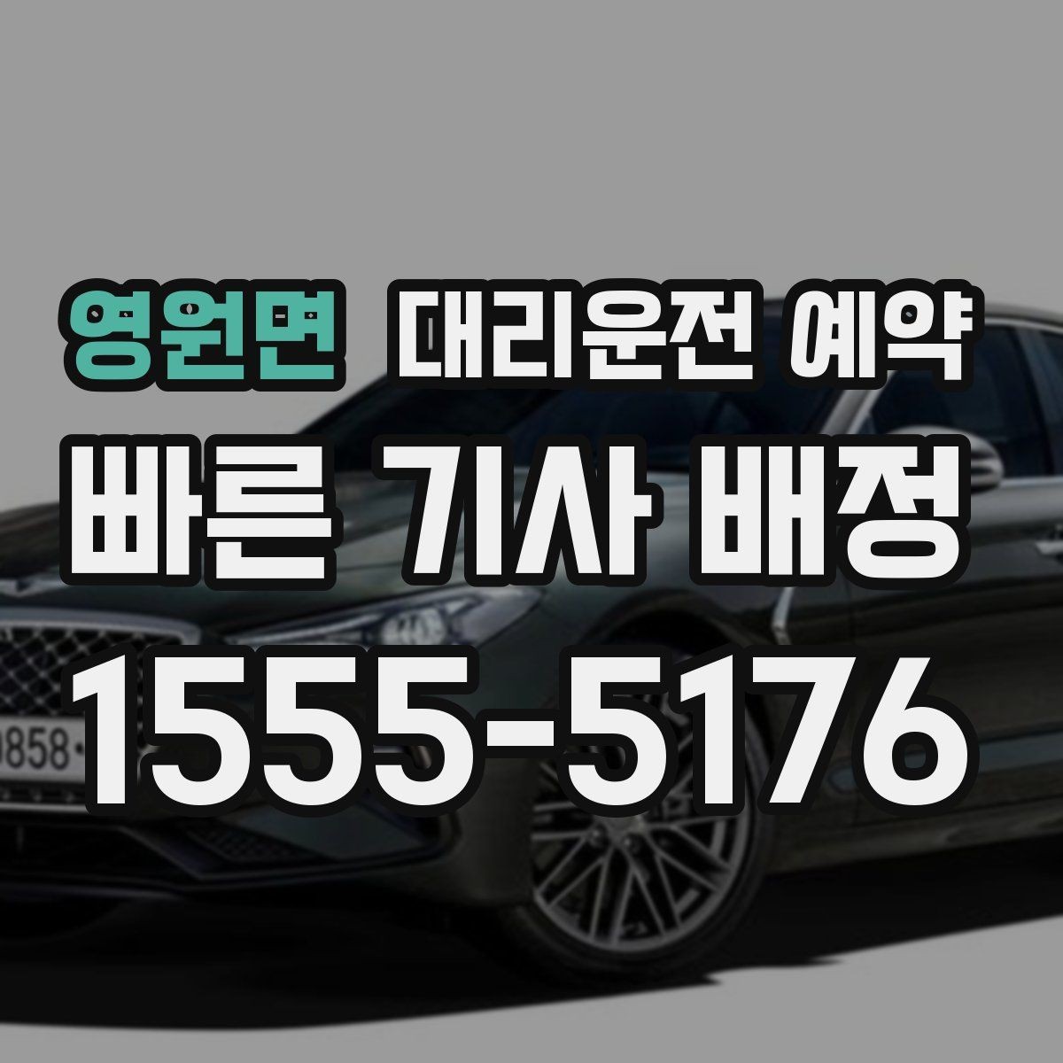 영원면 대리운전 예약 중고차 거래 당일 이동을 편하게