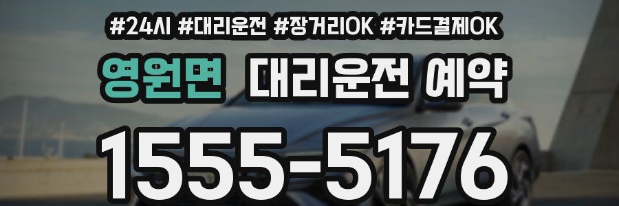 영원면 대리운전 예약