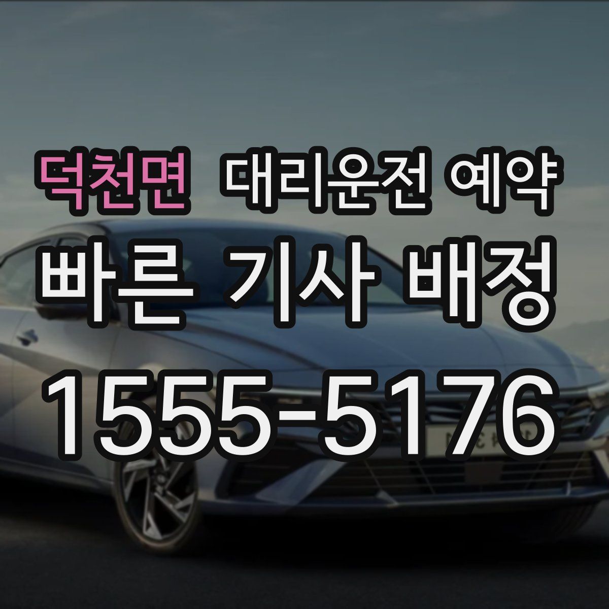 덕천면 대리운전 예약