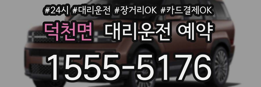 덕천면 대리운전 예약