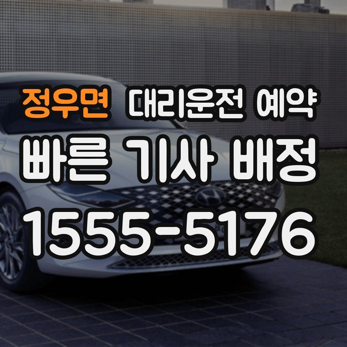 정우면 대리운전 예약 중요한 일정 전 이동 스트레스 줄이기