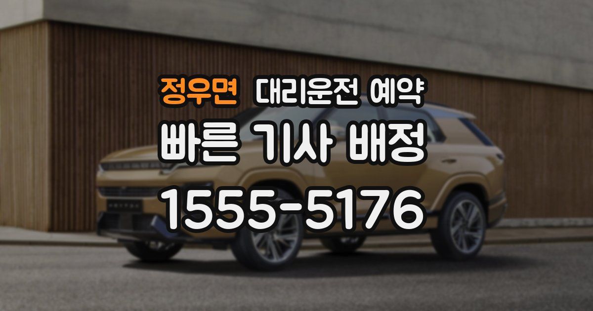 정우면 대리운전 예약