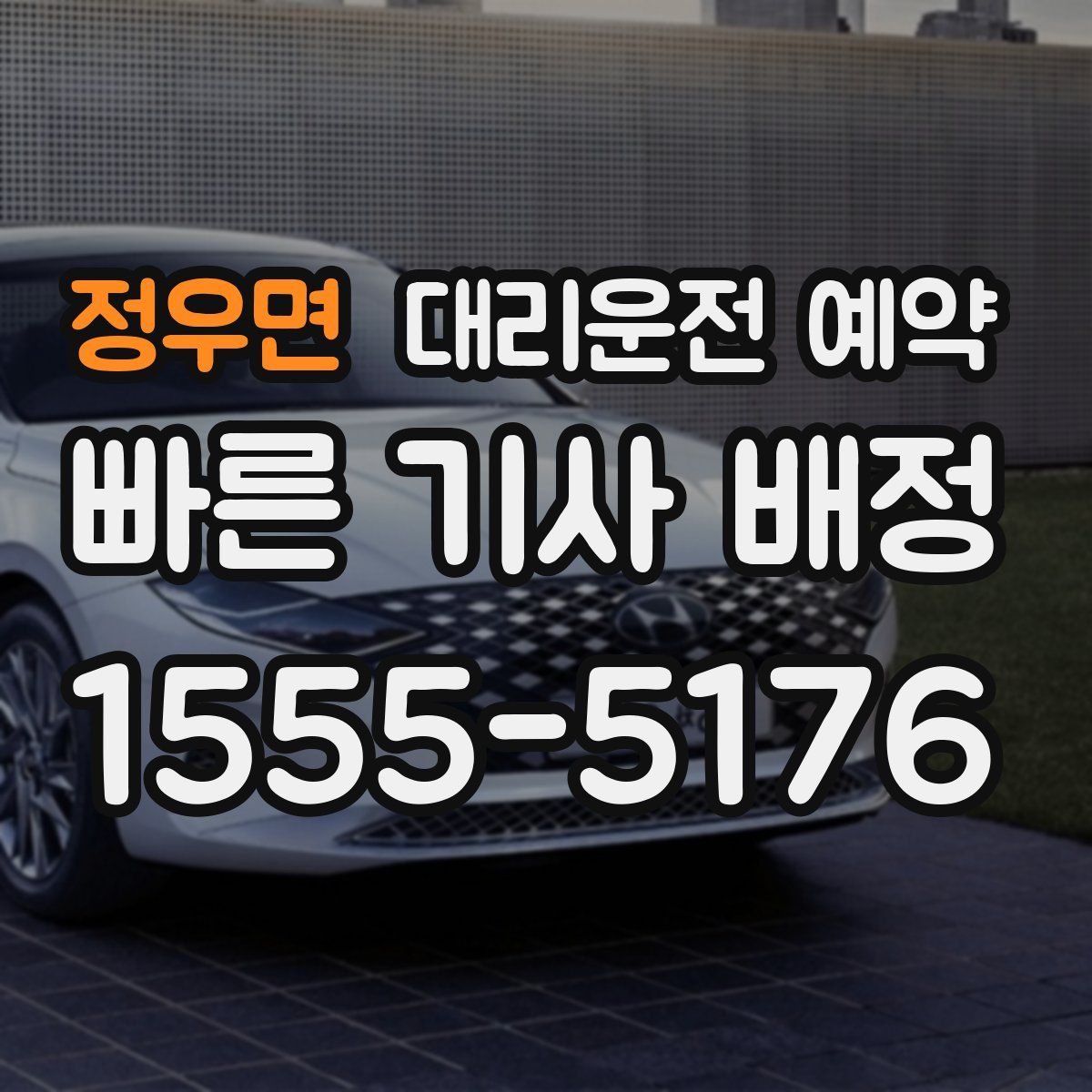 정우면 대리운전 예약