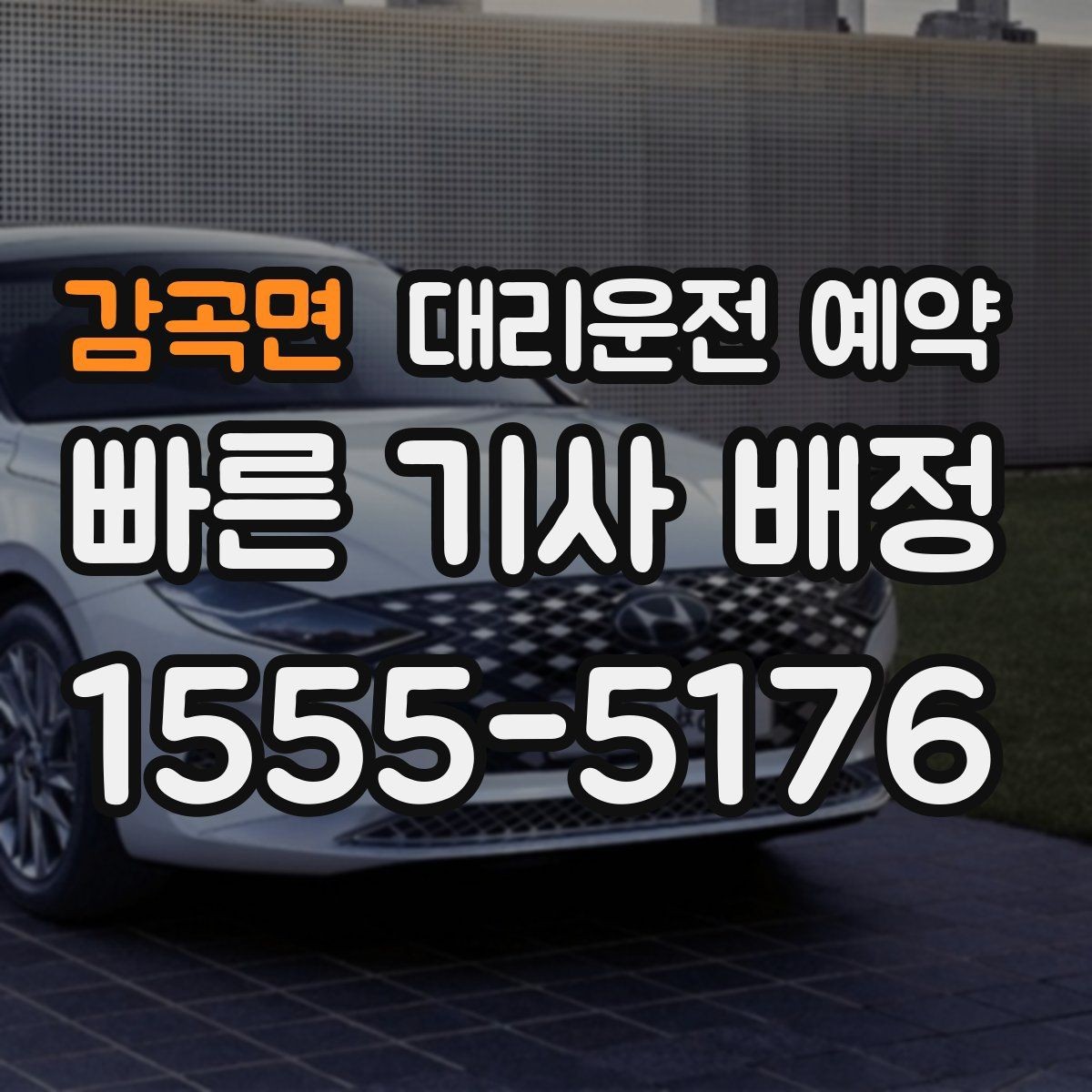 감곡면 대리운전 예약 같은 기사님으로 왕복 가능한지 확인 포인트