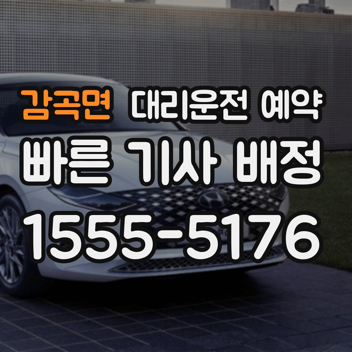 감곡면 대리운전 예약