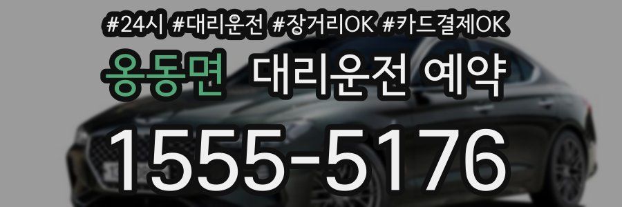 옹동면 대리운전 예약