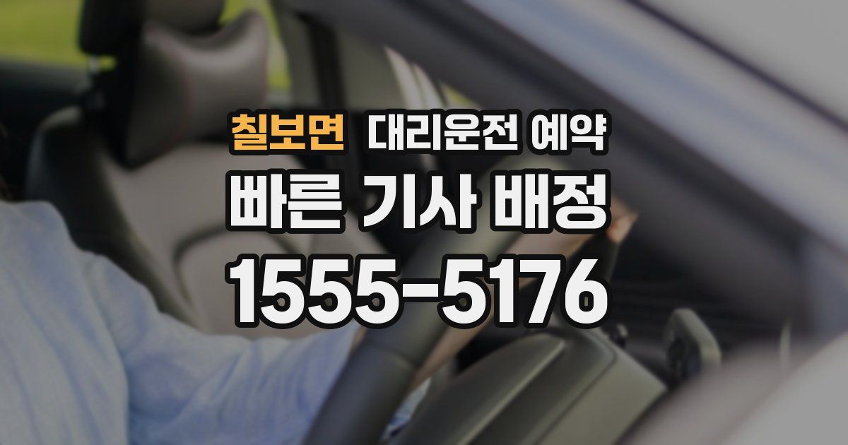 칠보면 대리운전 예약