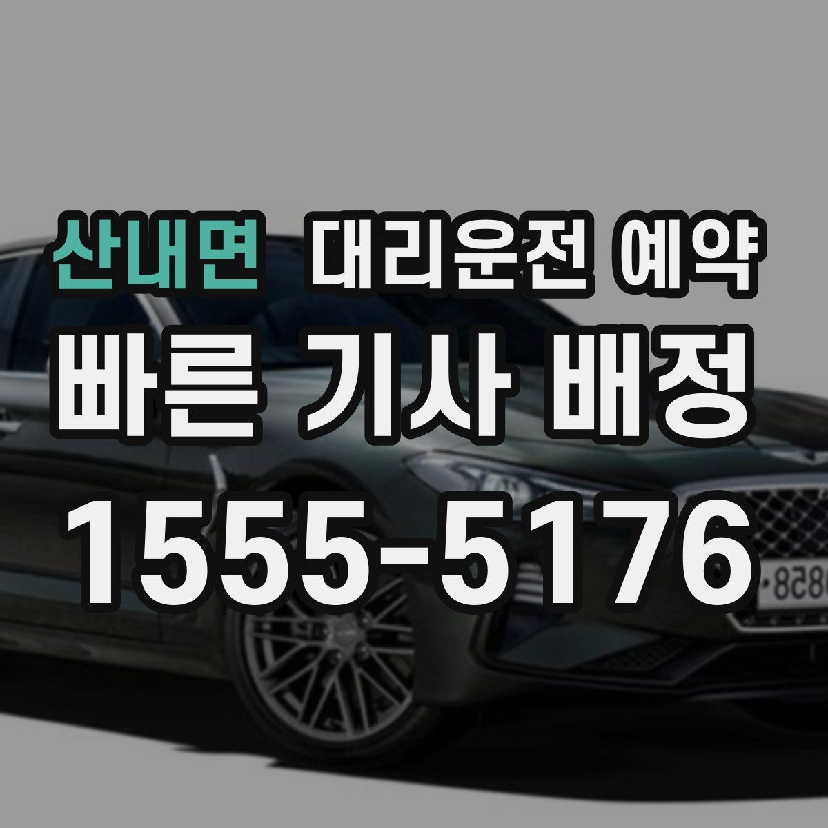 산내면 대리운전 예약