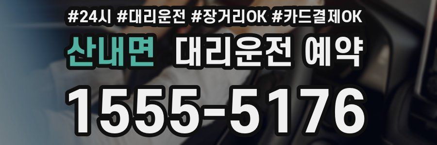 산내면 대리운전 예약