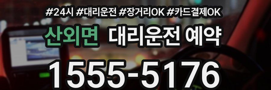 산외면 대리운전 예약