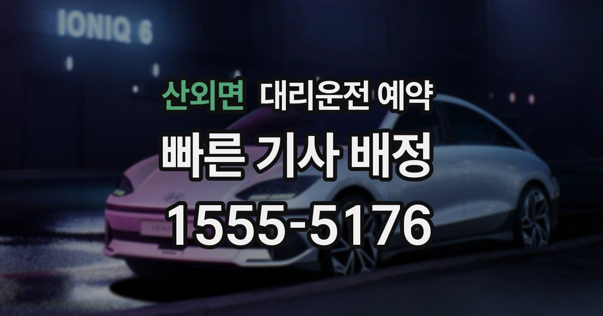 산외면 대리운전 예약