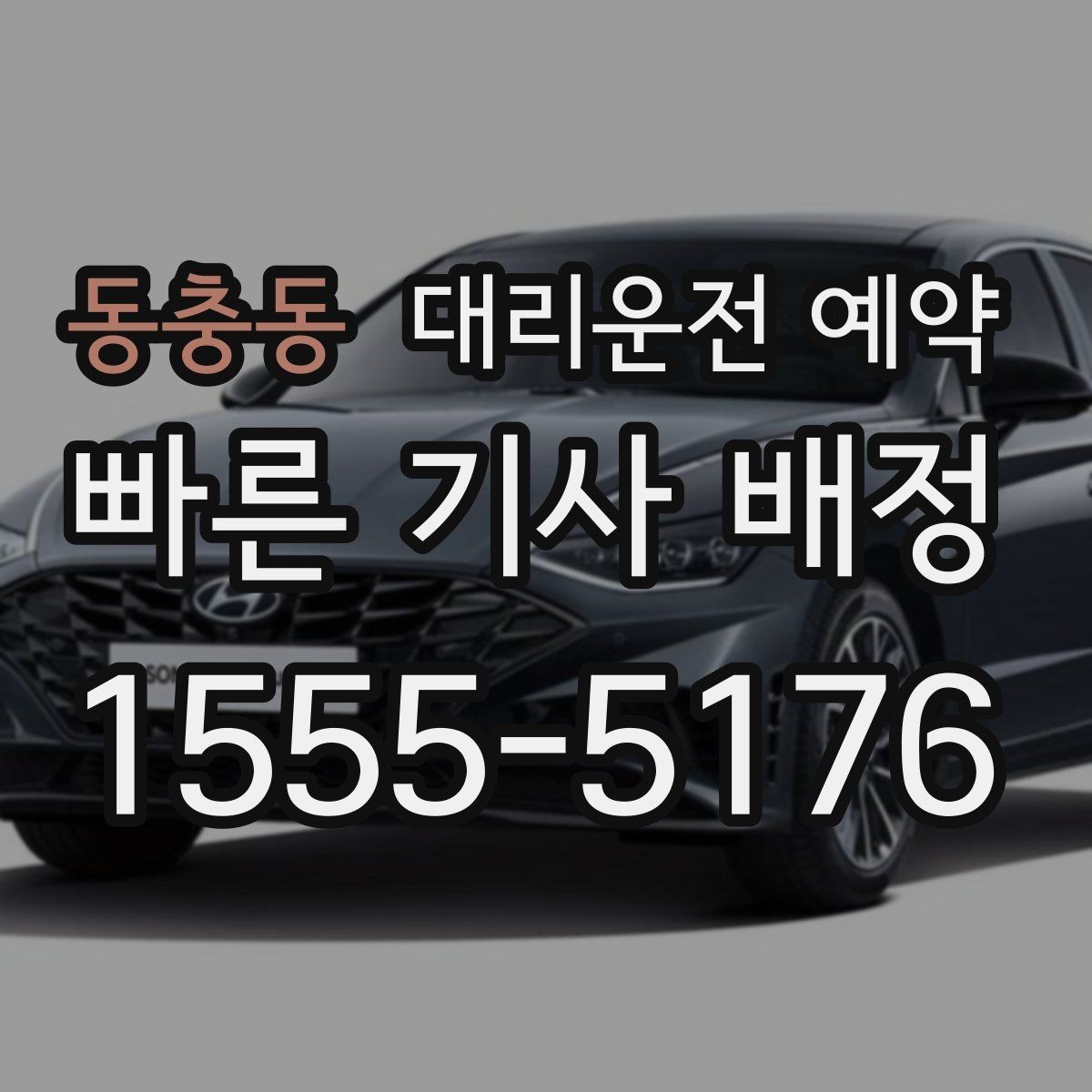 동충동 대리운전 예약 같은 기사님으로 왕복 가능한지 확인 포인트