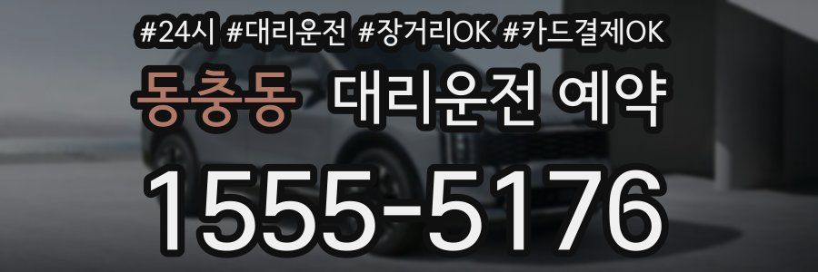 동충동 대리운전 예약