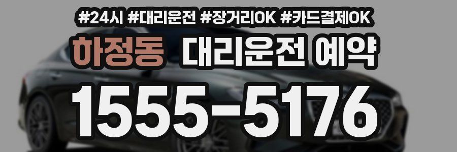 하정동 대리운전 예약