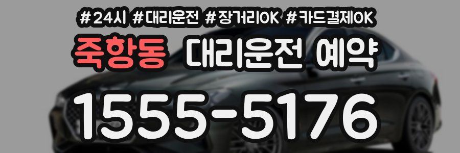 죽항동 대리운전 예약