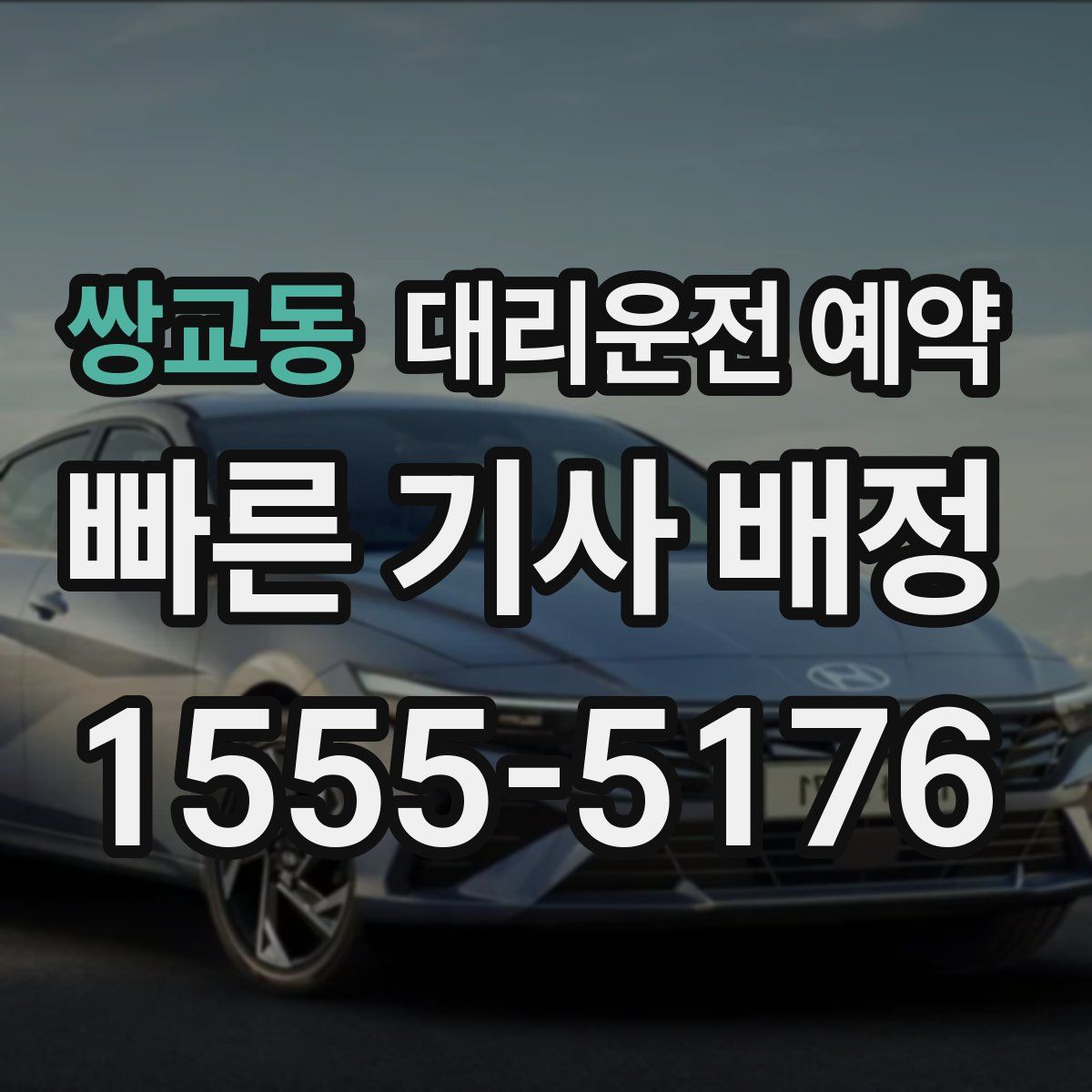 쌍교동 대리운전 예약