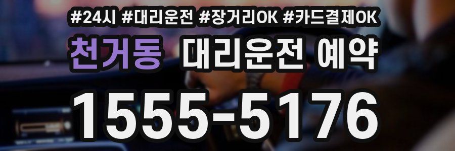 천거동 대리운전 예약