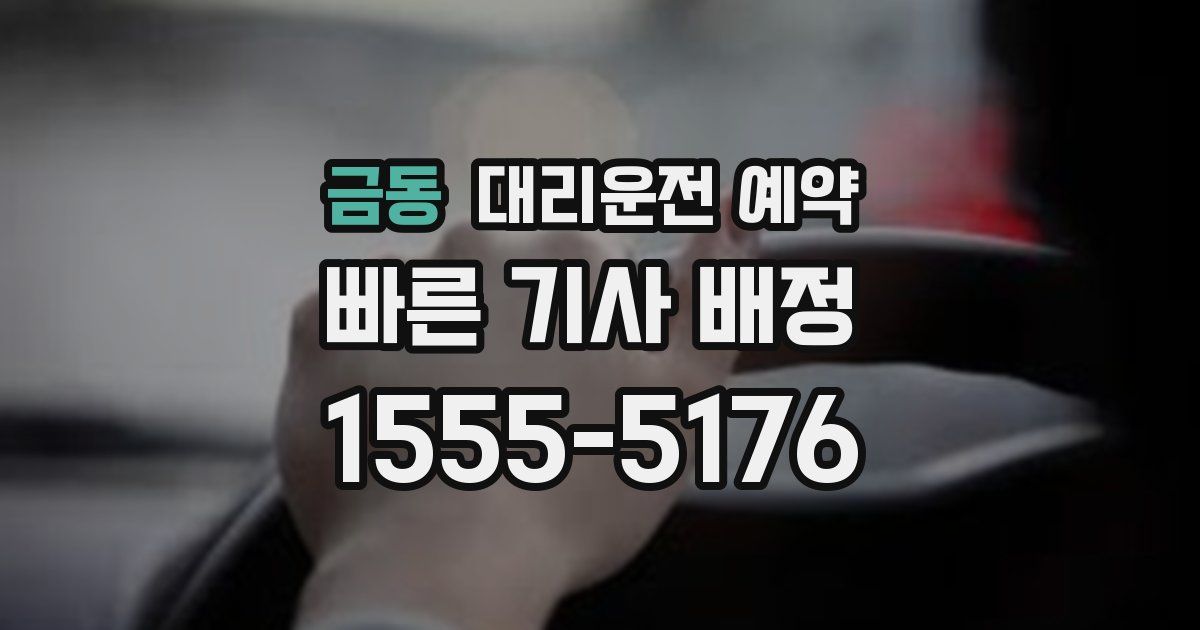 금동 대리운전 예약