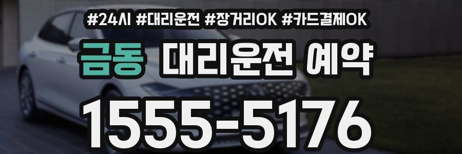 금동 대리운전 예약
