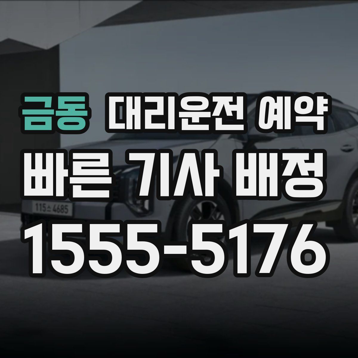 금동 대리운전 예약