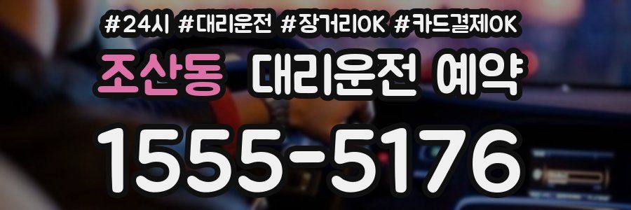 조산동 대리운전 예약