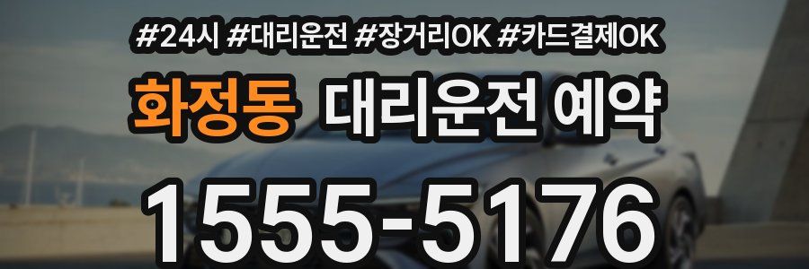 화정동 대리운전 예약