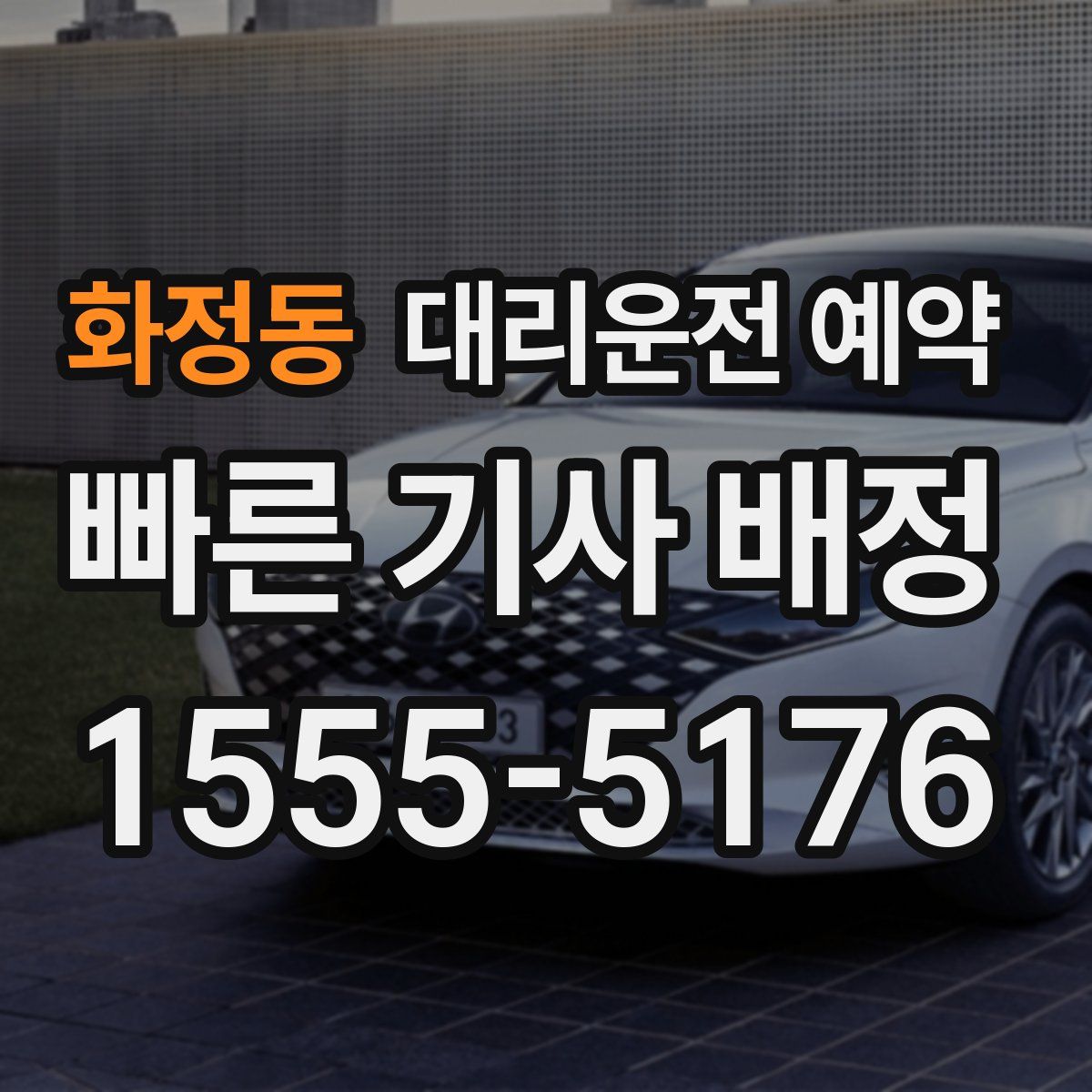 화정동 대리운전 예약