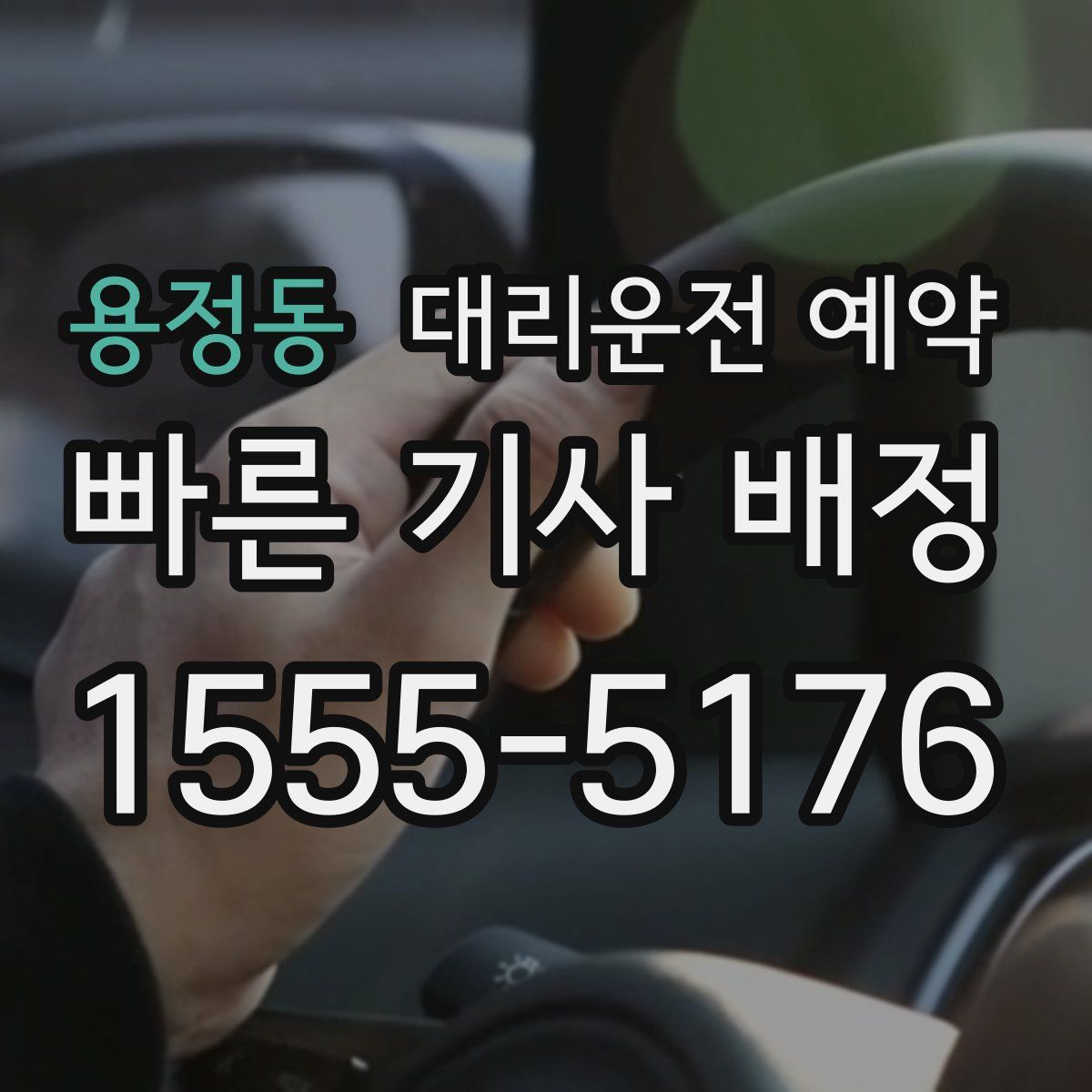 용정동 대리운전 예약