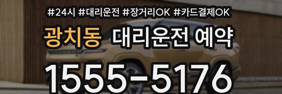 광치동 대리운전 예약