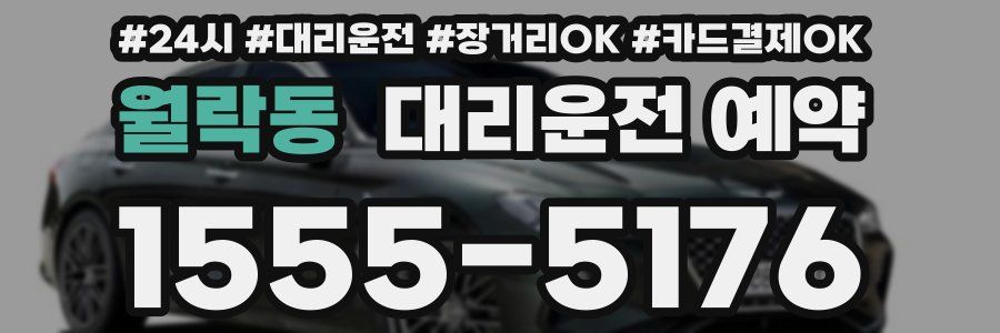 월락동 대리운전 예약