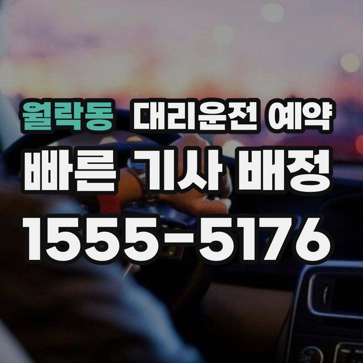 월락동 대리운전 예약