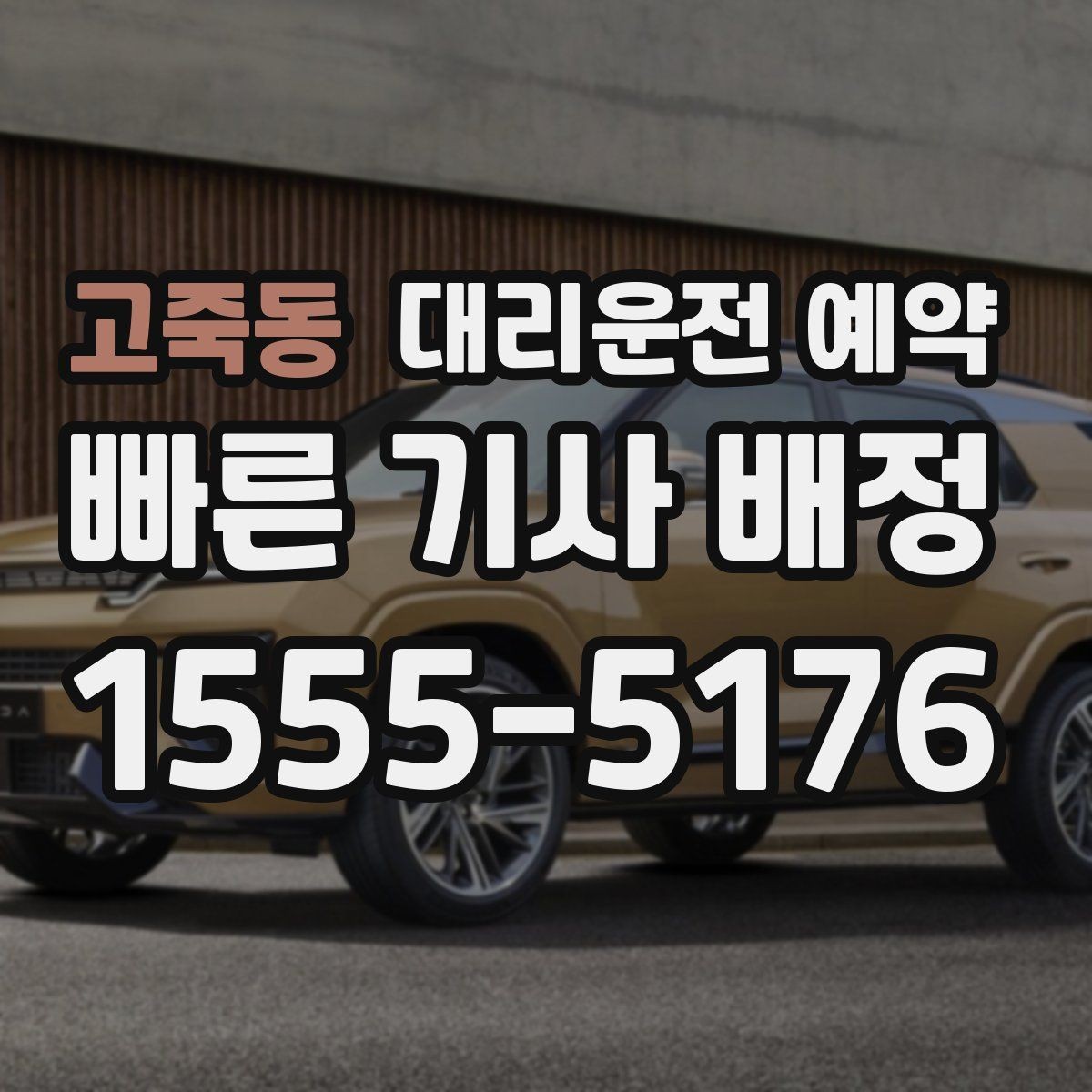 고죽동 대리운전 예약 시외 이동 예약 시 꼭 확인할 것