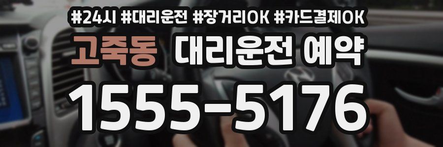고죽동 대리운전 예약