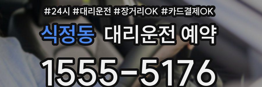 식정동 대리운전 예약