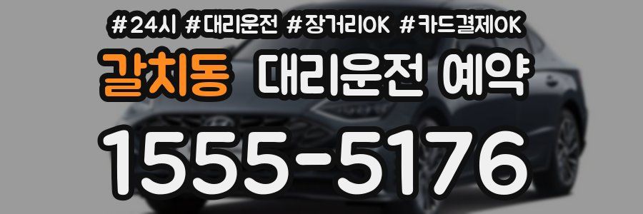 갈치동 대리운전 예약