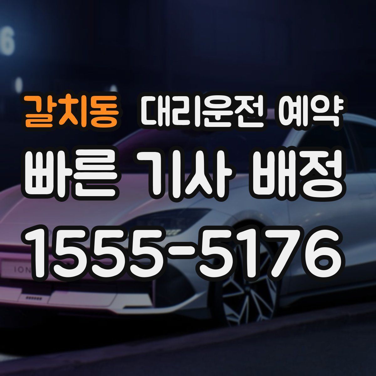 갈치동 대리운전 예약